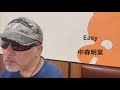 Easy/中森明菜(歌詞付き)【covered by ゲーシー】g-137