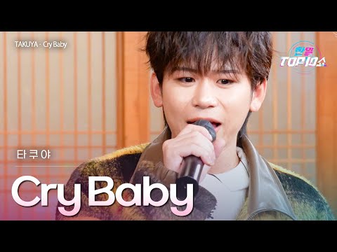 TAKUYA – Cry Baby｜한일톱텐쇼 72회