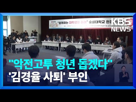 한동훈 “김경율 사퇴 얘기 들은 바 없어”…대학생들과 현장 간담회 / KBS  2024.01.25.