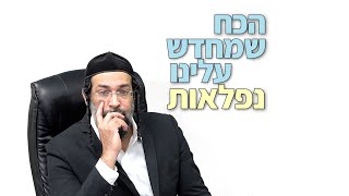 הכח שמחדש עלינו נפלאות - אליהו שירי