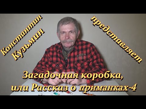 Константин Кузьмин. Загадочная коробка, или Рассказ о приманка-4.