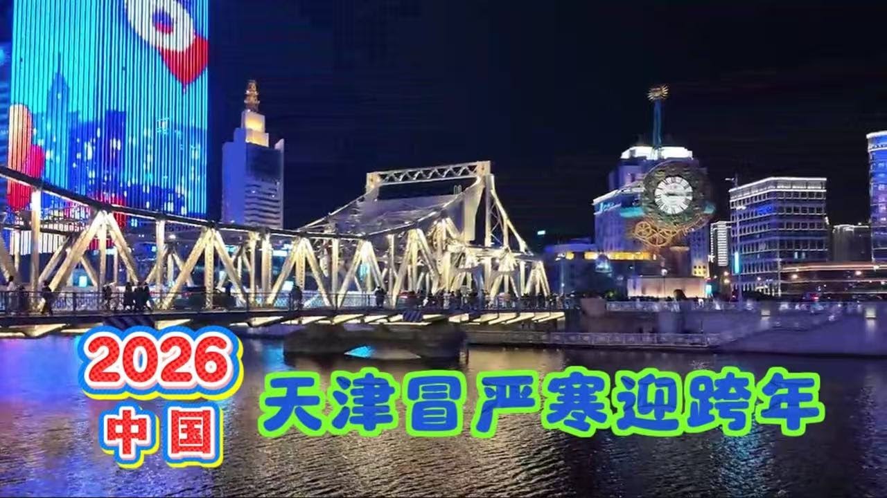 中国旅游｜天津2026年跨年｜原来天津2026年新年跨年是这样的｜天津民园广场｜天津2026年元旦｜滨江道｜金街