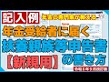 【新規用】年金受給者に届く扶養親族等申告書の書き方