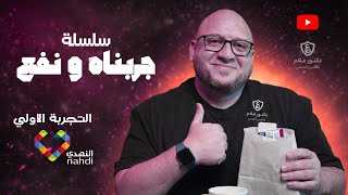 سلسلة جربناه ونفع التجربة الأولي النهدي