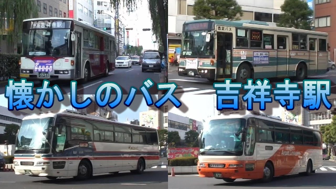 懐かしのバス　吉祥寺駅