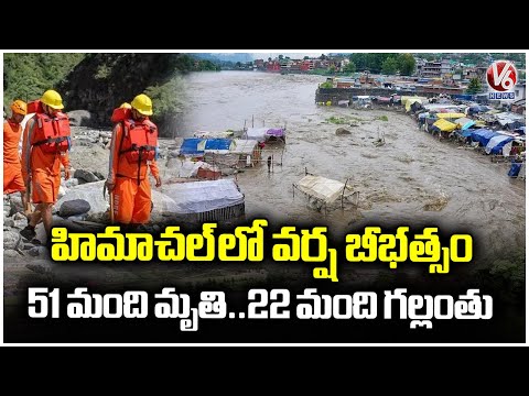 Himachal Pradesh Floods: 51 People Died and 22 Members Missing | V6 News - V6NEWSTELUGU