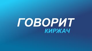 Говорит Киржач: О планах на лето мы спросили у жителей нашего города, выйдя на центральные улицы