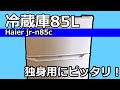 冷蔵庫壊れて買い替えました！リサイクル料金は？　ハイアール85L　jr-n85C