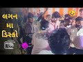 ભાઈ ના લગ્ન મા ડિસ્કો || Disco Ni Moj Bhai Na Lagna Ma ☠️😈 #Disco #Vlog #gujrativlog 