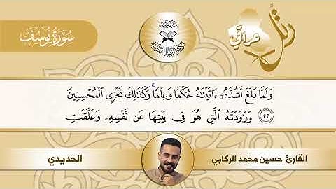 سورة يوسف -  القارئ حسين محمد الركابي  - ترتيل في فروع مقام الصبا