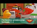 Рэй бастаған құтқарушылар - Бөлімдерi 1-4 - Мультфильмдер жинағы