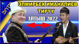 КИЧИНЕКЕЙ ЭЛМИРБЕК ИМАНАЛИЕВДЕН КЕРЕМЕТ КАЙРЫКТАР 2022