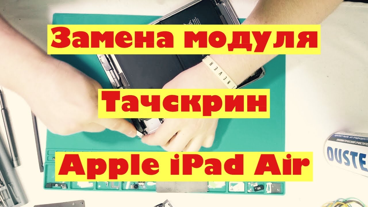 Замена модуля | Тачскрин | Apple Ipad Air - YouTube