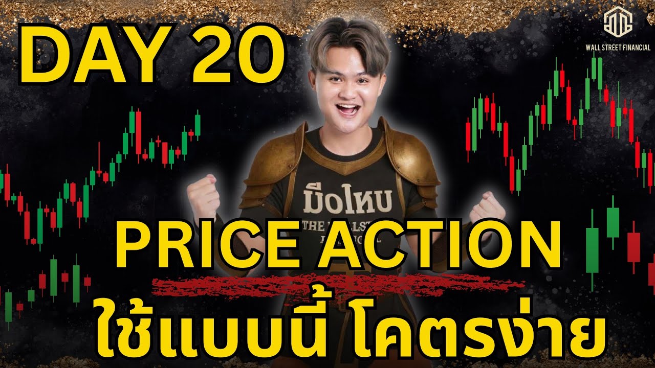 Price Action ใช้แบบนี้โคตรง่าย Forex Day.20 ซีรีย์มือใหม่)l THE WALLSTREET FINANCIAL