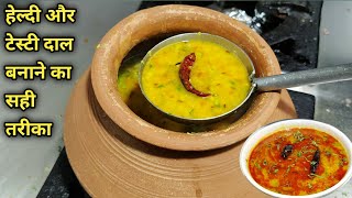 हेल्दी दाल हांडी बनाने का सही तरीका | Dal Tadka Recipe | Yellow Dal Fry | Dal Handi | Chef Ashok