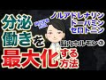 ドーパミン・ノルアドレナリン・セロトニンの働きを最大化する｜脳内ホルモン③