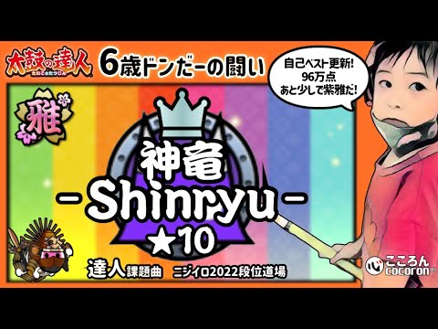 [6歳･小1]神竜〜Shinryu〜_桃雅！
