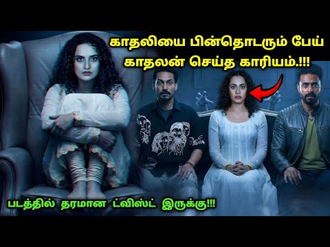 படத்தின் முடிவில் தரமான ட்விஸ்ட் இருக்கு! | Suspense Thriller Movie Explained in Tamil | 360 Tamil