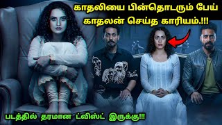 படத்தின் முடிவில் தரமான ட்விஸ்ட் இருக்கு! | Suspense Thriller Movie Explained in Tamil | 360 Tamil