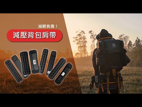 【 AirBag Strap JFT 減壓背包肩帶 】台灣設計黑科技｜背包那麼重，誰能扛得住？緩衝、減壓專利設計拯救你！