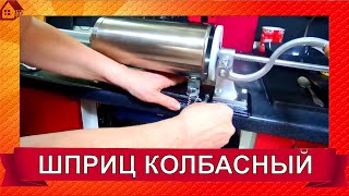 видео: ШПРИЦ колбасный горизонтальный * Распаковка * Обзор * Тестирование картинка: ШПРИЦ колбасный горизонтальный * Распаковка * Обзор * Тестирование