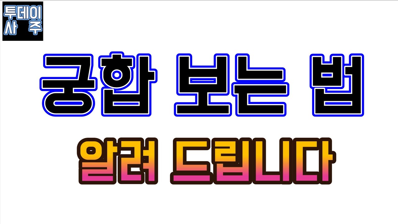 궁합 보는 법 알려 드립니다.