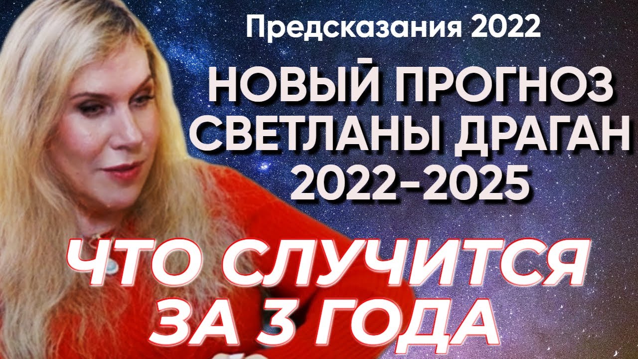 Светлана Драган Астролог Прогноз На 2023