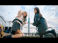 女ふたり東京スカイツリー | 枢木あおい 松本いちか | あおいろ #2【4K HDR】