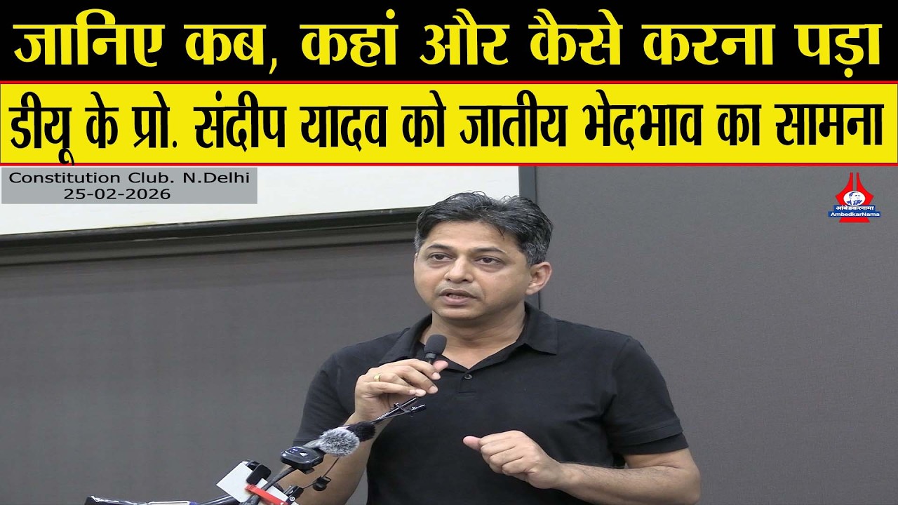 UGC Regulations में SC/ST के साथ OBC को जोड़ना जरूरी, Sandip Yadav से जानिए कैसे होता है भेदभाव?
