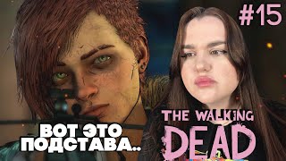 ЖЕСТКАЯ ПОДСТАВА НА КОРАБЛЕ! #15 ► The Walking Dead СЕЗОН 4 ► ХОДЯЧИЕ МЕРТВЕЦЫ ПРОХОЖДЕНИЕ