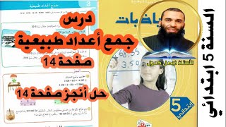 درس جمع أعداد طبيعية صفحة 14 للسنة الخامسة ابتدائي مع حل تمارين أنجز