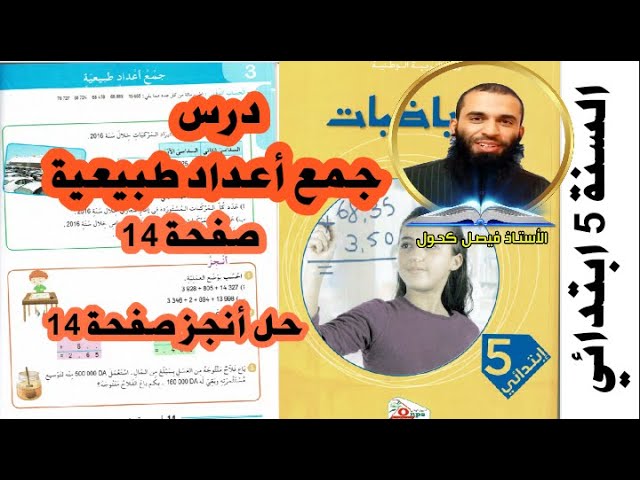 درس جمع أعداد طبيعية صفحة 14 للسنة الخامسة ابتدائي مع حل تمارين أنجز