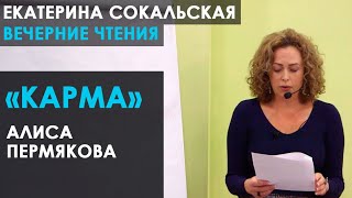 Екатерина Сокальская. Вечерние чтения. Рассказ Алисы Пермяковой «Карма»