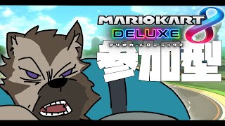【参加型ゲーム配信】屋根裏ソウジは爆走したい！【マリオカート8デラックス】