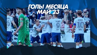 ГОЛЫ МЕСЯЦА | МАЙ'23