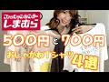 【しまむら】500円・700円⁉お値段以上のおしゃ見えTシャツ４選♪