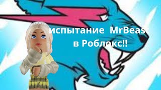 [🍉]Испытания Мистера Биста в Роблокс😱Челлендж от MR.BEAST в Roblox