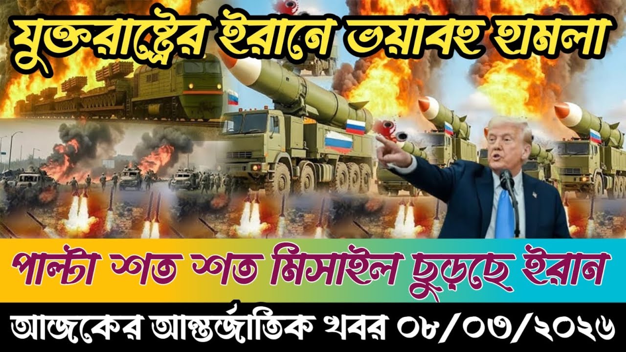 🔴BBC World News Bangla । আন্তর্জাতিক সংবাদ । Today 08 March 2026 । ইরান, হুথি ও ইসরাইল#worldnews