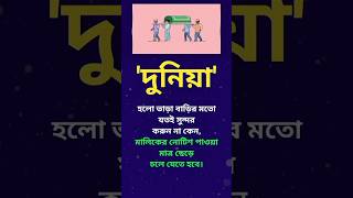 দুনিয়া 😔 #islamicvideo #unfrez #alhamdulillah #motivation #namaz #hijab #motivationalvideo #duet