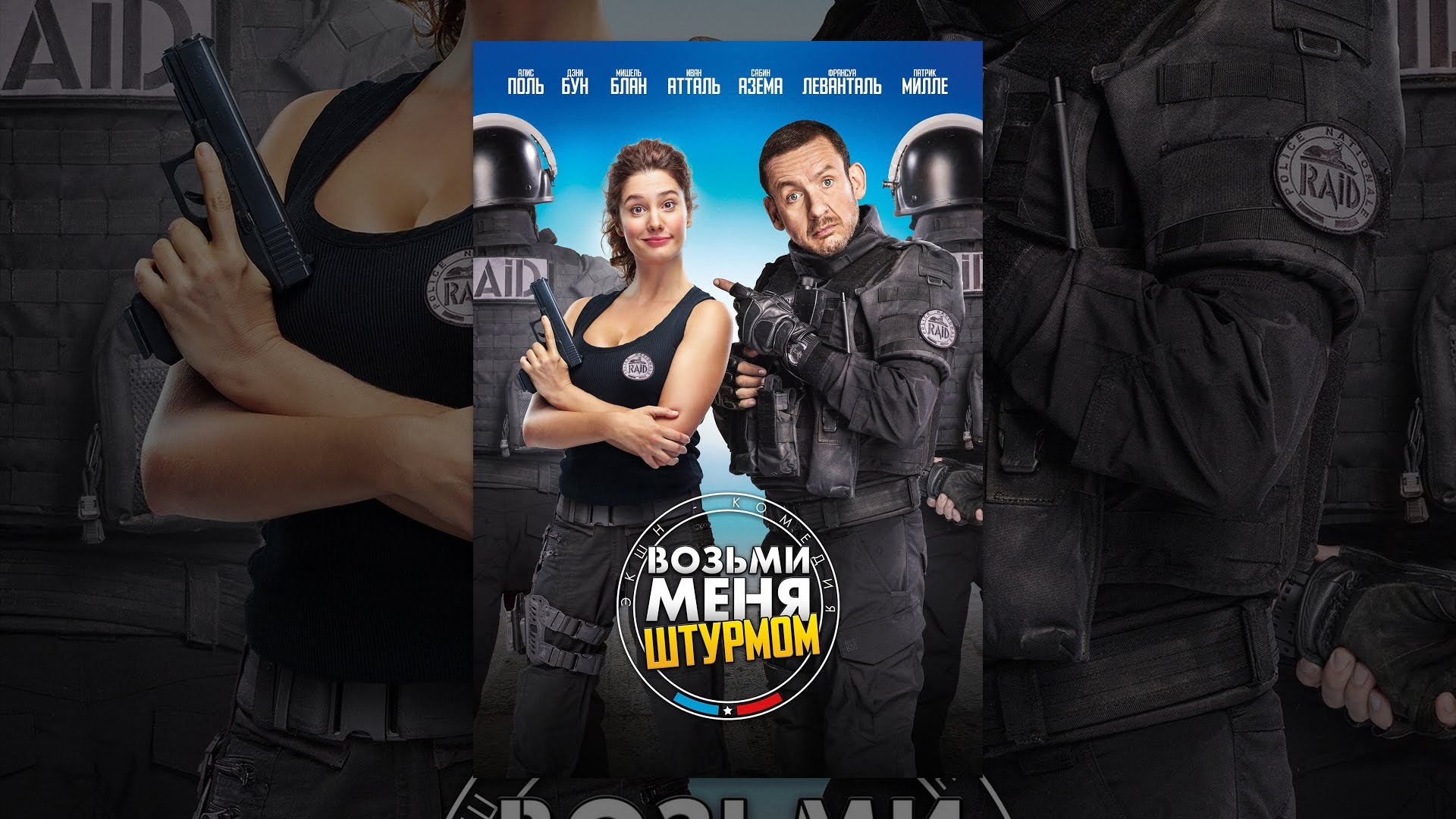 Возьми меня штурмом 2016. Возьми меня штурмом. Возьми меня штурмом фильм 2016. Возьми меня штурмом Постер. Возьми меня штурмом фильм 2016 Постер.