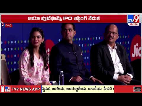 Jio IPO Listing: ఊహకు కూడా అందనంత స్పందన లభించింది : Akash Ambani - TV9 - TV9
