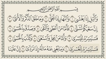 سورة 92 اللـَّيل al-Layl كتابة بجودة فائقة 4K Ultra HD بصوت القارئ الشيخ محمود الحصري