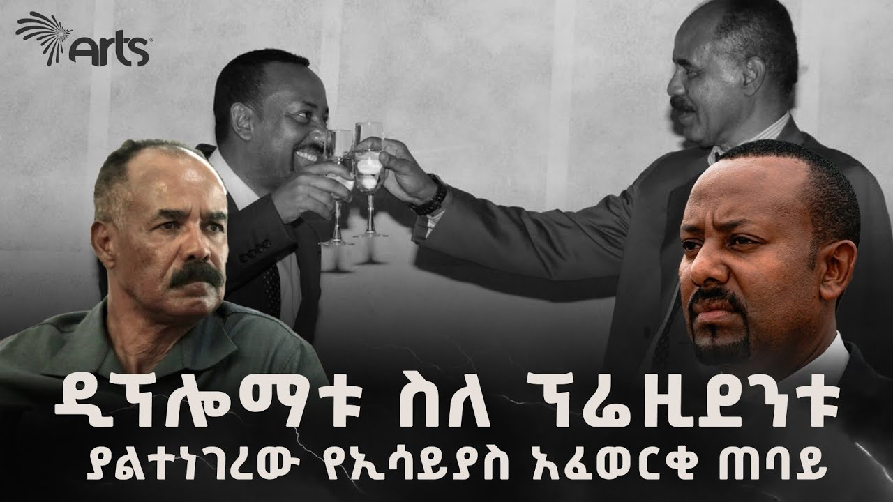 “አሰብን በሕጋዊ መንገድ የማግኘት ዕድላችን ድሮ አምልጦናል” - ዶ/ር ሙሉጌታ ኢተፋ በተ/መ/ድ የቀድሞ አምባሳደር | አርትስ ወቅታዊ @ArtsTvWorld