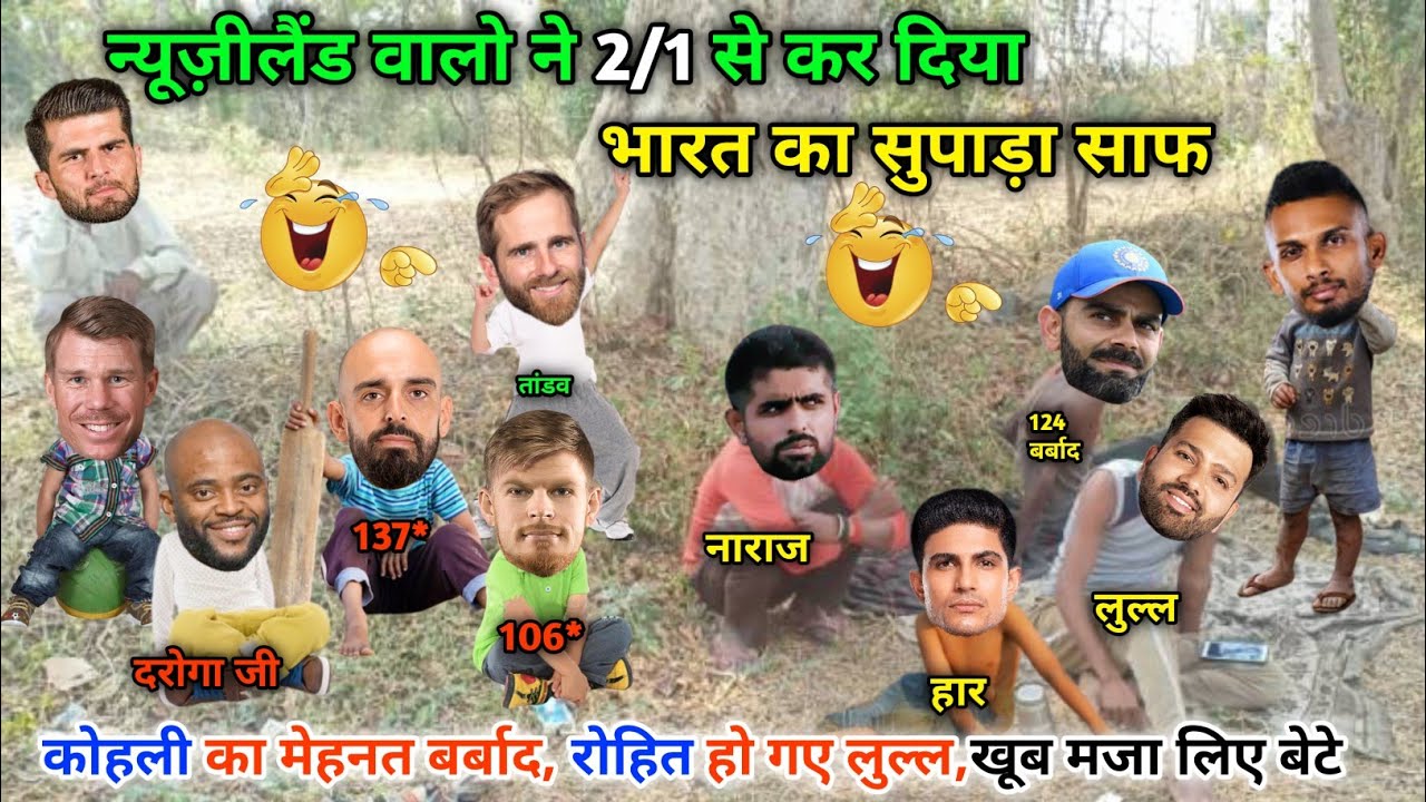 न्यूज़ीलैंड ने 2-1 से कर दिया ,टीम इंडिया का सुपाड़ा साफ😁|| IND vs NZ || Cricket ki comedy video😂