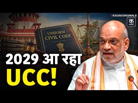 UCC का सच: Uttar Pradesh में कब आएगा Uniform Civil Code? Gujarat, Assam और MP में क्यों अटका UCC?