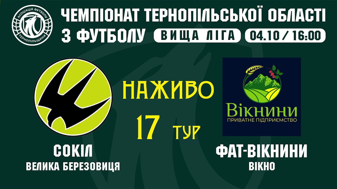 "Сокіл" - "ФАТ-Вікнини" / Чемпіонат Тернопільщини з футболу / Вища ліга