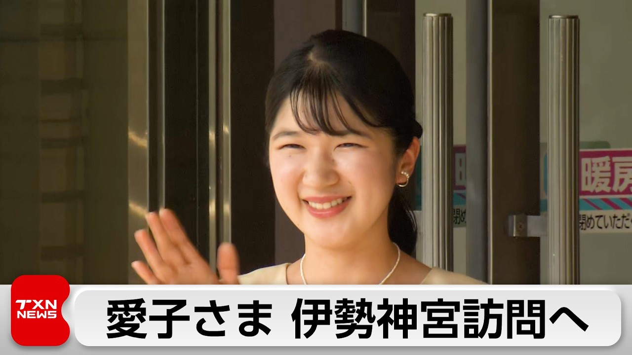 ⸝⋆あいこさま 専用 20260801 Princess Aiko's Visit to Ise Grand Shrine - YouTube