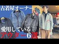 古着屋オーナーの、この冬愛用中アウター6選！