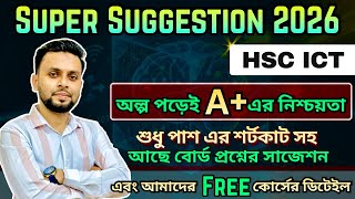 ICT তে A+ পেতে এই ক্লাস miss কোরো না | HSC ICT Suggesion 2026 | প্রায় 100%কমন | Easy ICT Schoo |MCQ
