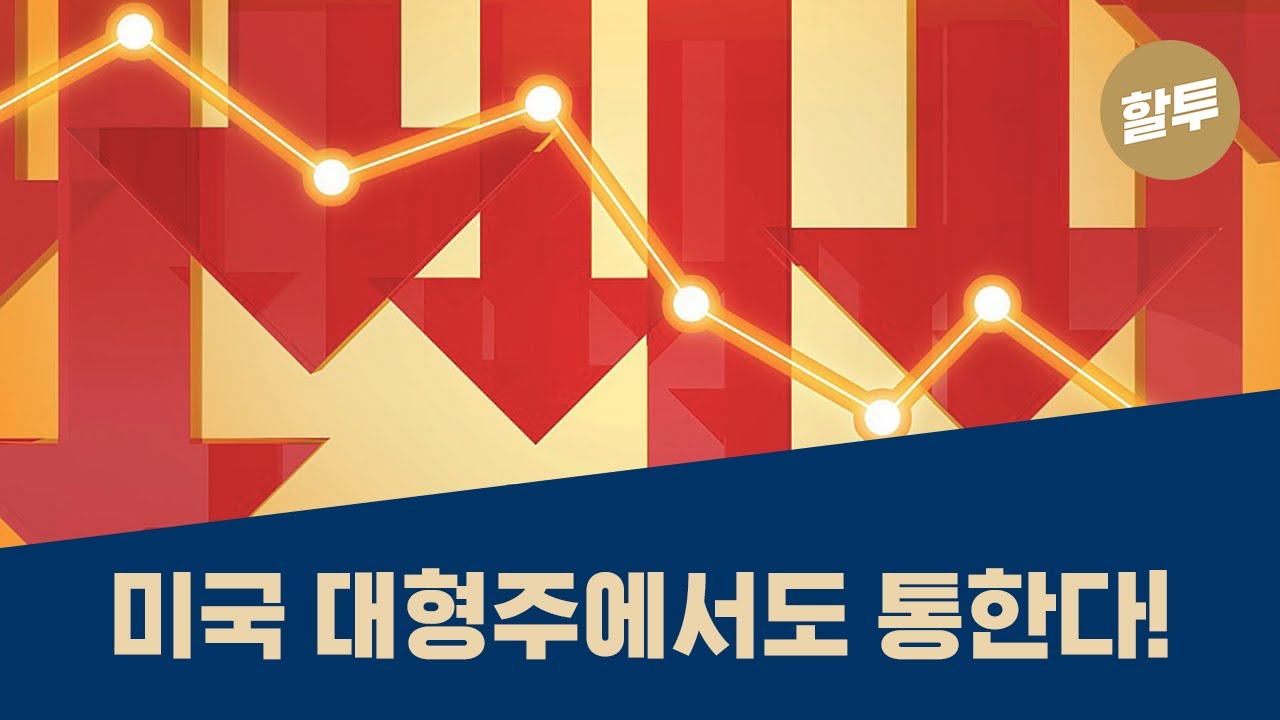 68. 최근 1주일 폭망한 주식을 사보자